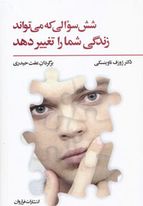 کتاب شش سوالی که می تواند زندگی شما را تغییر دهد