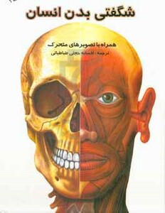کتاب شگفتی بدن انسان نشر جابیرو