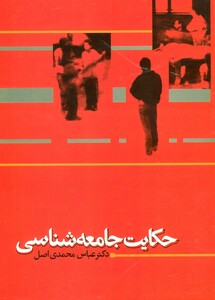 کتاب حکایت جامعه شناسی