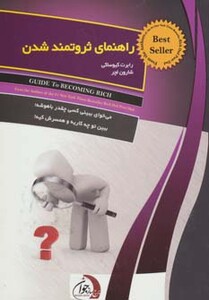کتاب راهنمای ثروتمند شدن