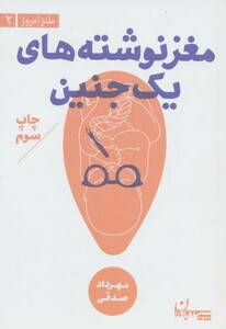 کتاب مغز نوشته های 1 جنین