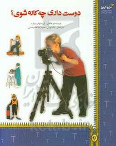 کتاب دوست داری چه کاره شوی؟