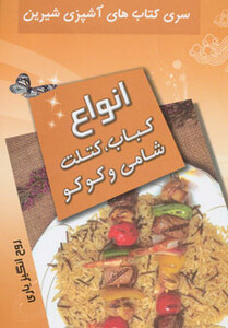 کتاب انواع کباب کتلت شامی و کوکو از آشپزی شیرین