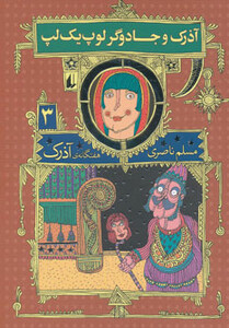 کتاب هفتگانه آذرک 3
