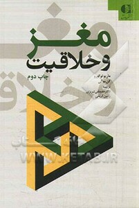 کتاب مغز و خلاقیت