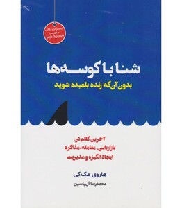کتاب شنا با کوسه ها بدون آن که زنده بلعیده شوید