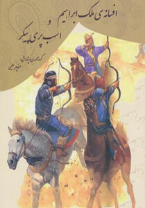 کتاب افسانه ملک ابراهیم و اسب پری پیکر