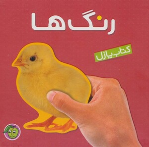 کتاب پازل رنگ ها