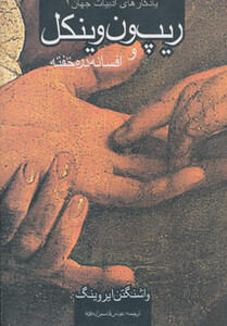 ریپ ون وینکل و افسانه دره خفته