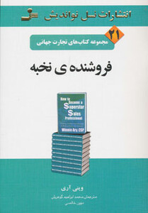 کتاب فروشنده نخبه