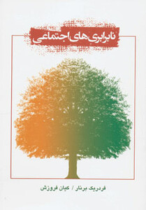 کتاب نابرابری های اجتماعی نشر دایره