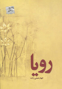 کتاب رویا نشر پل