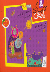 کوله پشتی آقا غوله و 6 قصه ی دیگر