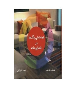 همنشینی رنگ ها در فضای خانه