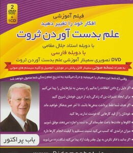 کتاب فیلم آموزشی افکار خود را تغییر دهید علم به دست آوردن ثروت