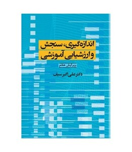 کتاب اندازه گیری سنجش و ارزشیابی آموزشی