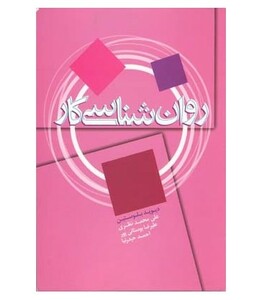 کتاب روان شناسی کار نشر علم