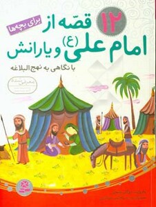 کتاب 12 قصه از امام علی