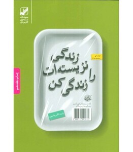 کتاب زندگی نزیسته ات را زندگی کن