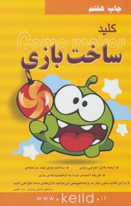 کتاب کلید ساخت بازی همراه با سی دی