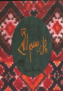 کتاب چل بسم الله