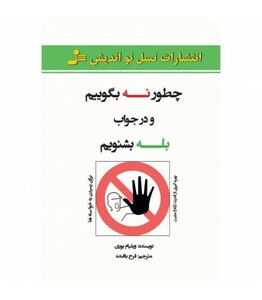 کتاب چطور نه بگوییم و در جواب بله بشنویم