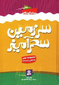 کتاب سرزمین سحرآمیز مجموعه نهم