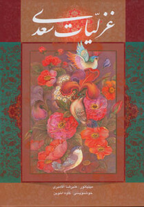 کتاب غزلیات سعدی اخوین