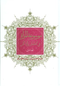 موسوعه المراه فی الاخبار و الآثار