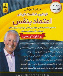 کتاب فیلم آموزشی قوانین شکست ناپذیر اعتماد به نفس