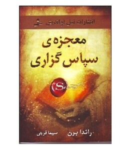 کتاب معجزه سپاس گزاری