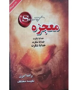 معجزه خدایا شکرت