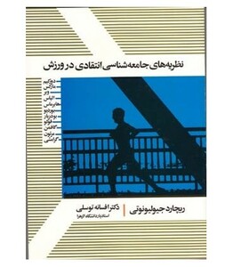 کتاب نظریه های جامعه شناسی انتقادی در ورزش
