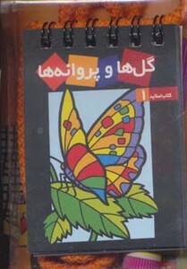 کتاب گل ها و پروانه ها