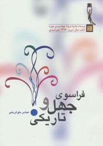 کتاب فراسوی جهل و تاریکی