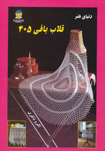 کتاب دنیای هنر قلاب بافی405