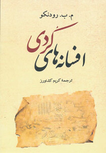 کتاب افسانه های کردی