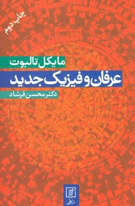 کتاب عرفان و فیزیک جدید نشر علم