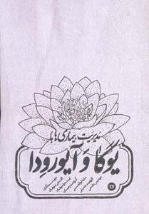 کتاب مدیریت بیماریها با یوگا و آیورودا