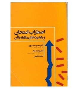 کتاب اضطراب امتحان و راهبردهای مقابله با آن