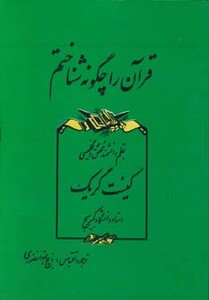 کتاب قرآن را چگونه شناختم