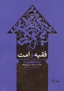کتاب فقیه و امت