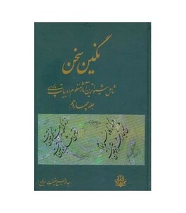 کتاب نگین سخن 14