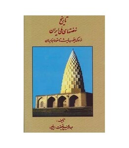 کتاب تاریخ نهضتهای ملی ایران از سوگ یعقوب لیث تا سقوط عباسیان