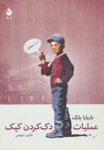 کتاب عملیات دک کردن کپک