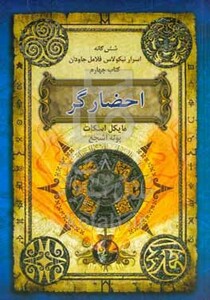 کتاب شش گانه اسرار نیکولاس فلامل جاودان 4