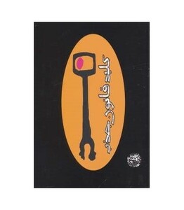 کتاب کلید قانون جذب