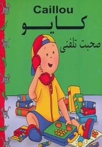 کتاب کایو صحبت تلفنی نشر یوسف پوریوسف