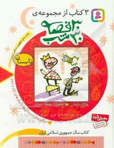 کتاب 3 کتاب از مجموعه 30 قصه 30 شب تابستان