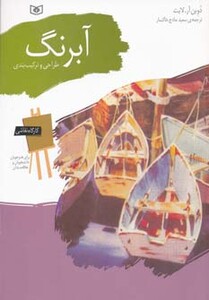 کتاب کارگاه نقاشی آبرنگ طراحی و ترکیب بندی نشر قدیانی